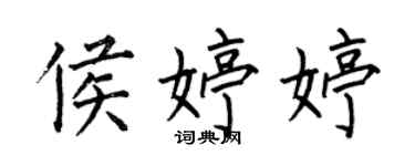 何伯昌侯婷婷楷書個性簽名怎么寫