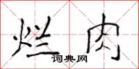 侯登峰爛肉楷書怎么寫