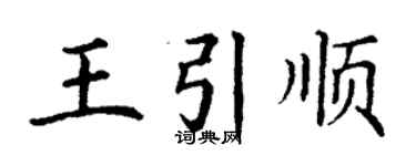 丁謙王引順楷書個性簽名怎么寫
