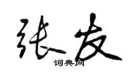 曾慶福張友行書個性簽名怎么寫