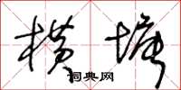 王冬齡橫塘草書怎么寫