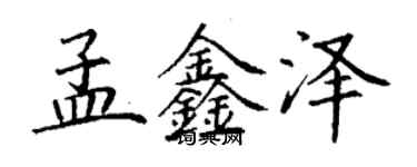 丁謙孟鑫澤楷書個性簽名怎么寫