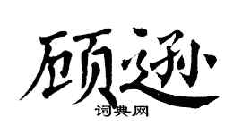 翁闓運顧遜楷書個性簽名怎么寫