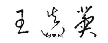 駱恆光王真冀草書個性簽名怎么寫