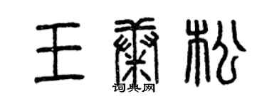 曾慶福王康松篆書個性簽名怎么寫