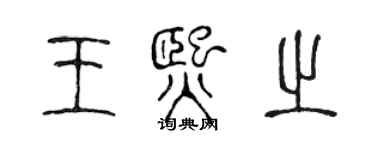 陳聲遠王熙之篆書個性簽名怎么寫