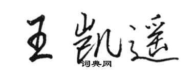 駱恆光王凱遙行書個性簽名怎么寫