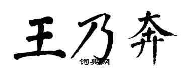 翁闓運王乃奔楷書個性簽名怎么寫