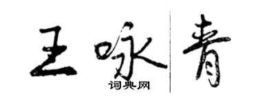 曾慶福王詠青行書個性簽名怎么寫