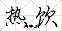 荊霄鵬熱飲行書怎么寫