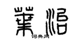 曾慶福葉治篆書個性簽名怎么寫