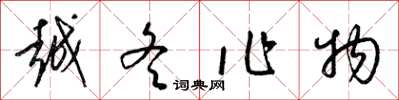 梁錦英越冬作物草書怎么寫