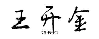 曾慶福王開金行書個性簽名怎么寫