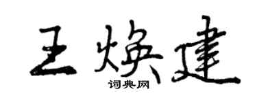 曾慶福王煥建行書個性簽名怎么寫