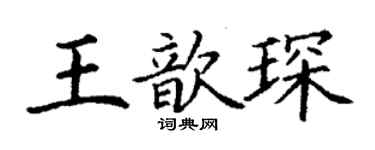 丁謙王歆琛楷書個性簽名怎么寫