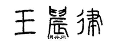 曾慶福王晨律篆書個性簽名怎么寫