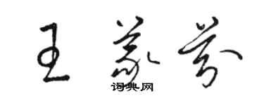 駱恆光王義芬草書個性簽名怎么寫