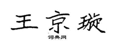 袁強王京璇楷書個性簽名怎么寫