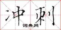 黃華生衝刺楷書怎么寫