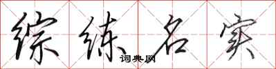 田英章綜練名實行書怎么寫