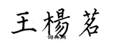 何伯昌王楊茗楷書個性簽名怎么寫