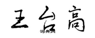 曾慶福王台高行書個性簽名怎么寫