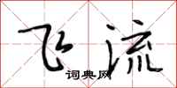 段相林飛流行書怎么寫