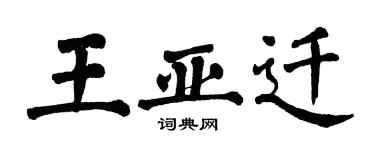 翁闓運王亞遷楷書個性簽名怎么寫