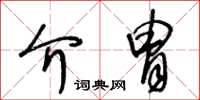 王冬齡介冑草書怎么寫