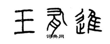 曾慶福王有進篆書個性簽名怎么寫