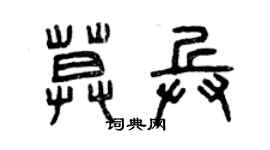 曾慶福莫兵篆書個性簽名怎么寫