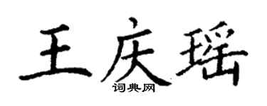 丁謙王慶瑤楷書個性簽名怎么寫
