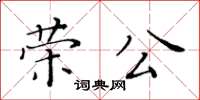 黃華生榮公楷書怎么寫