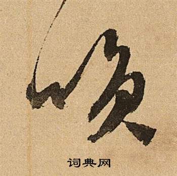 文徵明李令君登君山二首中笑的寫法