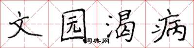 侯登峰文園渴病楷書怎么寫