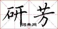 丁謙研芳楷書怎么寫