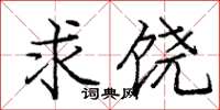 龐中華求饒楷書怎么寫