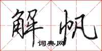 田英章解帆行書怎么寫