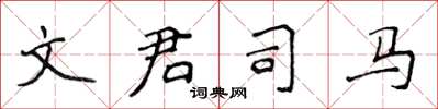 侯登峰文君司馬楷書怎么寫