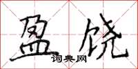 侯登峰盈饒楷書怎么寫