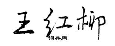 曾慶福王紅柳行書個性簽名怎么寫