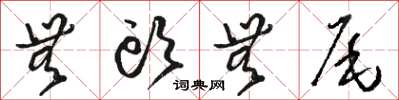 駱恆光無頭無尾草書怎么寫