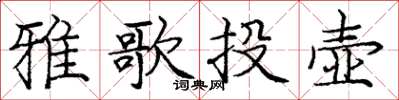 龐中華雅歌投壺楷書怎么寫