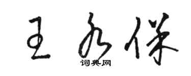 駱恆光王水保草書個性簽名怎么寫