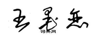 朱錫榮王墨戀草書個性簽名怎么寫