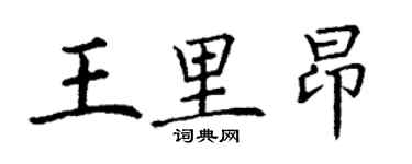 丁謙王里昂楷書個性簽名怎么寫