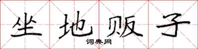袁強坐地販子楷書怎么寫