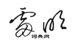 駱恆光雷明草書個性簽名怎么寫