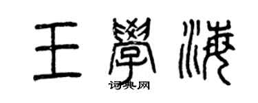 曾慶福王學海篆書個性簽名怎么寫