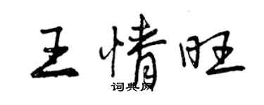 曾慶福王情旺行書個性簽名怎么寫